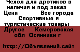 Чехол для дротиков в наличии и под заказ › Цена ­ 1 750 - Все города Спортивные и туристические товары » Другое   . Кемеровская обл.,Осинники г.